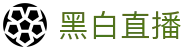 黑白体育直播 - 黑白直播 - NBA、足球篮球直播平台